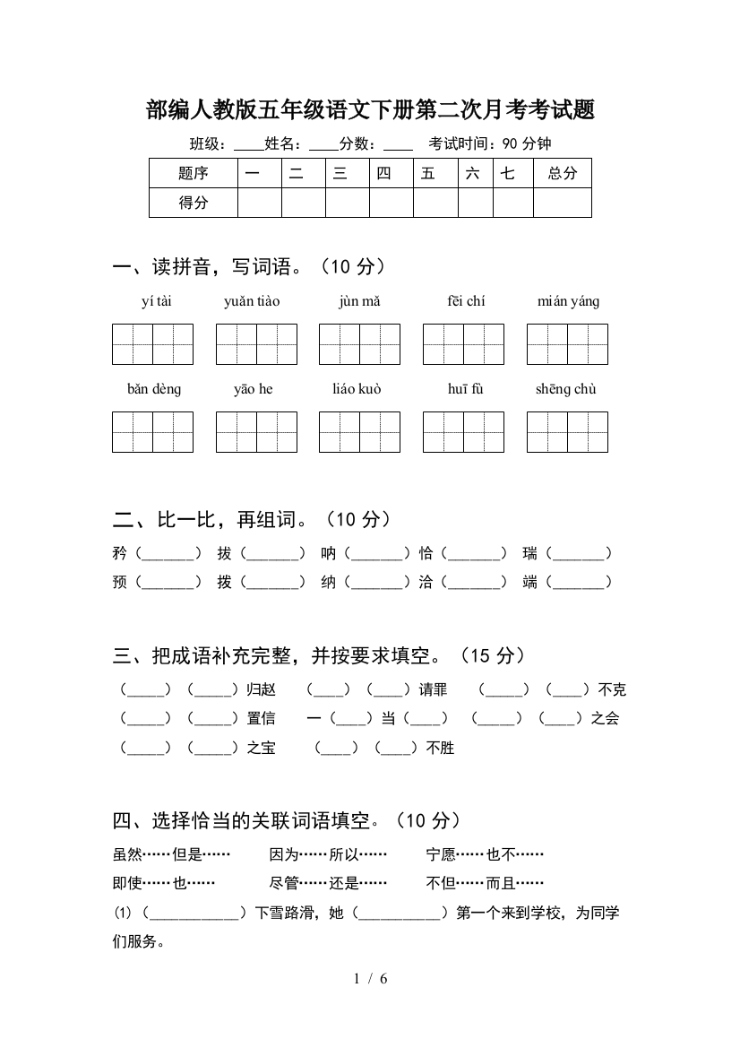 部编人教版五年级语文下册第二次月考考试题