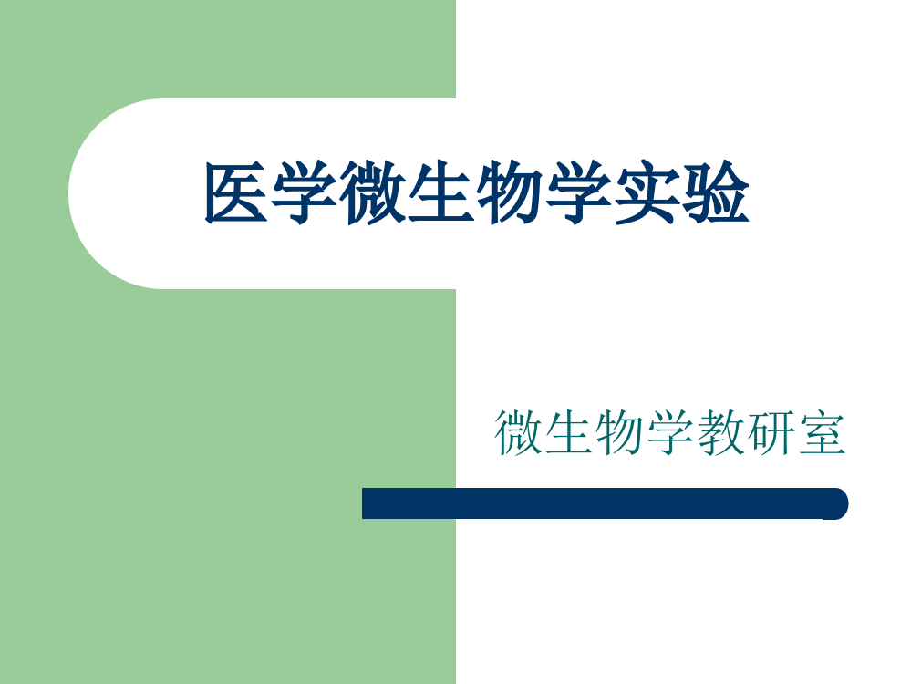 微生物实验内容汇总ppt课件