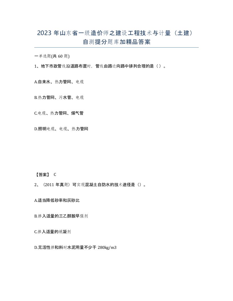 2023年山东省一级造价师之建设工程技术与计量土建自测提分题库加答案