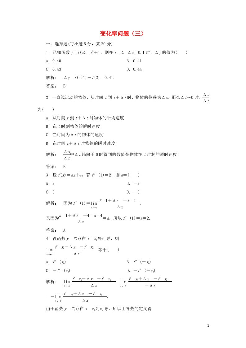 2021_2022年高中数学第一章导数及其应用1.1变化率问题三作业含解析新人教版选修2_2