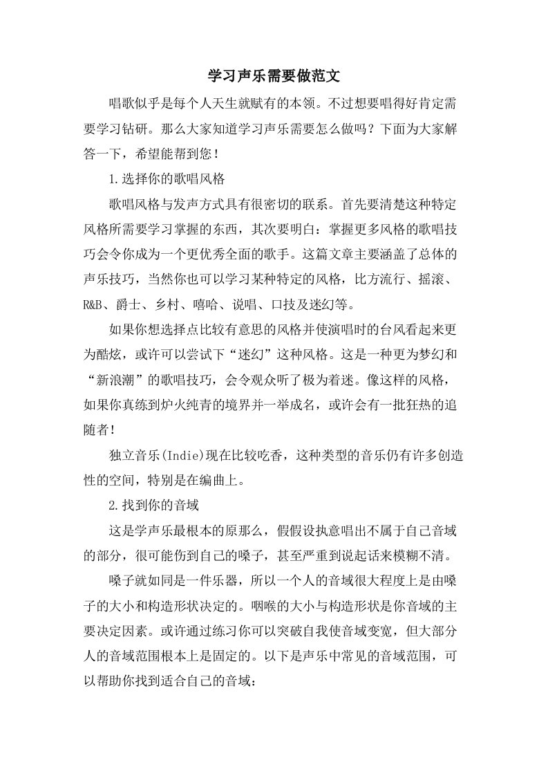 学习声乐需要做范文