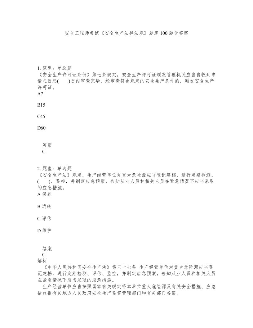 安全工程师考试安全生产法律法规题库100题含答案第709版