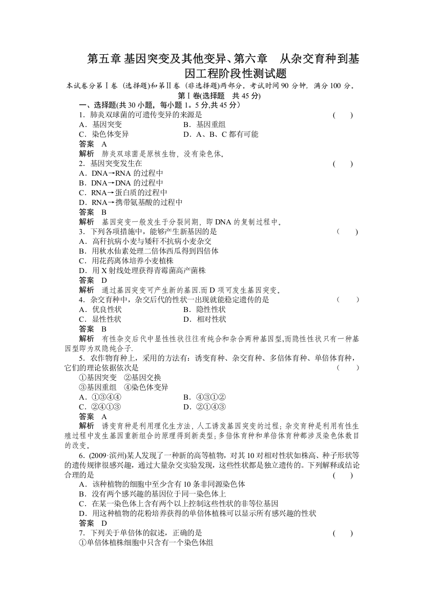 第五章基因突变及其他变异、第六章从杂交育种到基因工程阶段性测试题