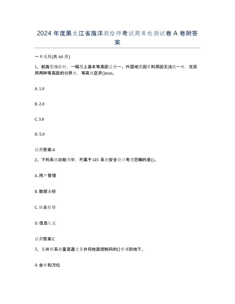 2024年度黑龙江省海洋测绘师考试题库检测试卷A卷附答案