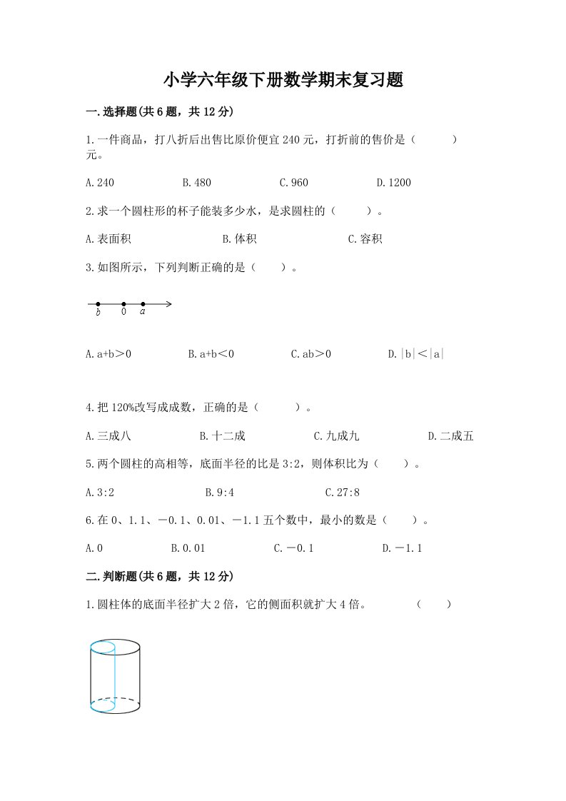 小学六年级下册数学期末复习题含完整答案【全国通用】