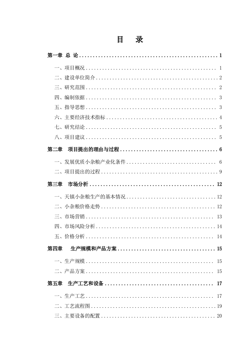 年加工2万吨精制黄米面粉扩建项目策划书