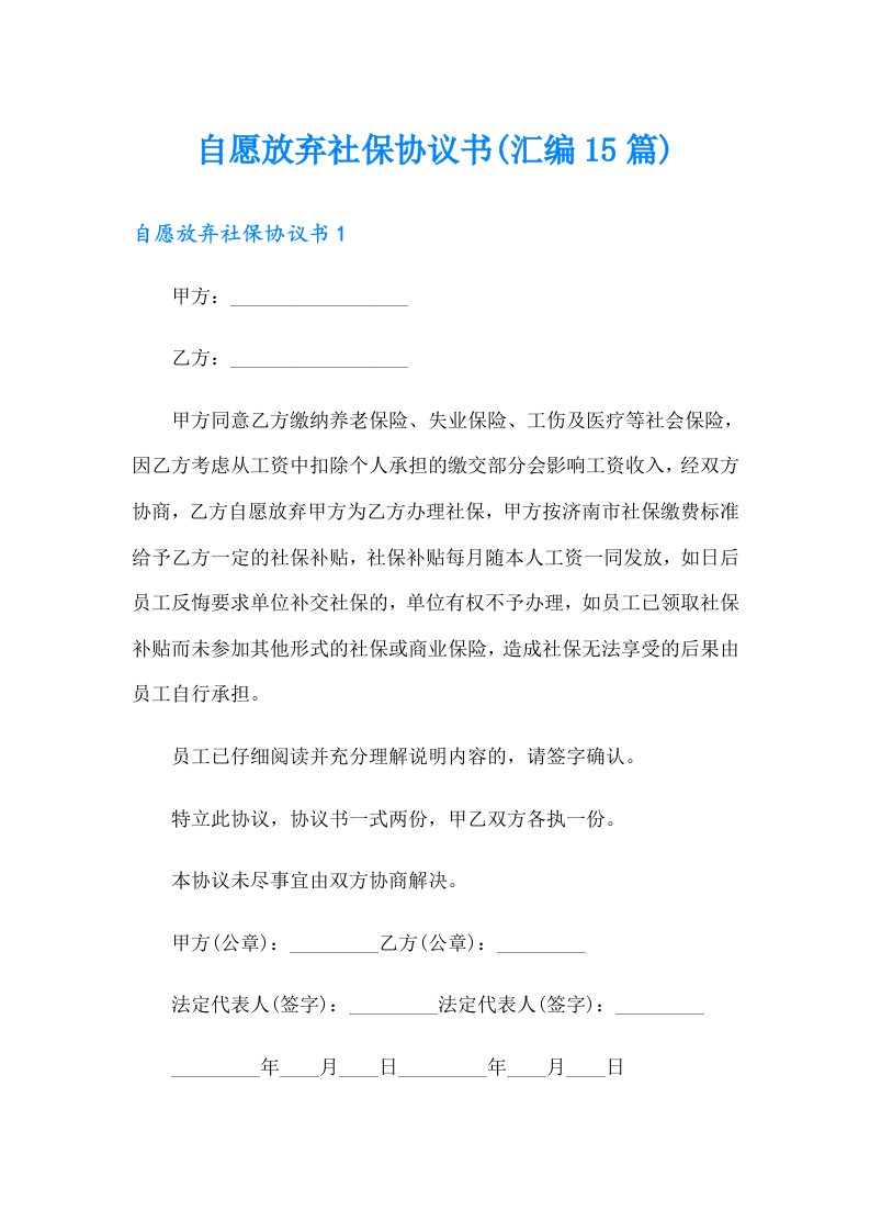 自愿放弃社保协议书(汇编15篇)