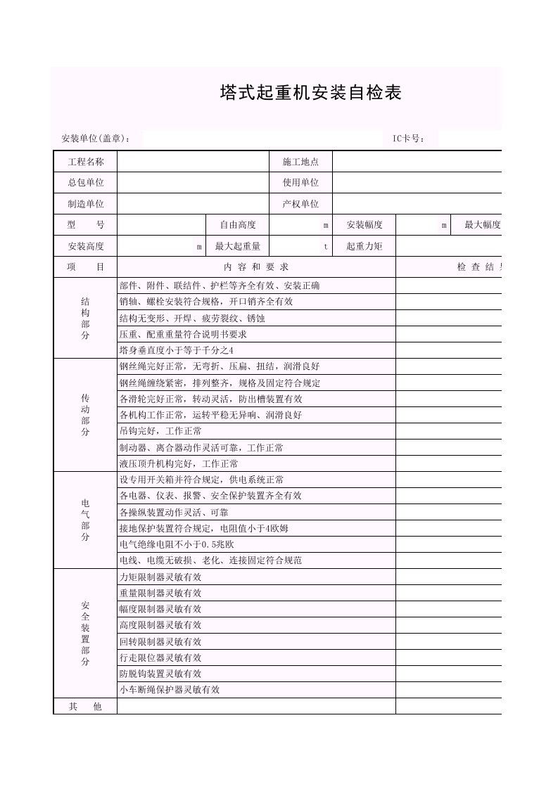 塔式起重机安装自检表