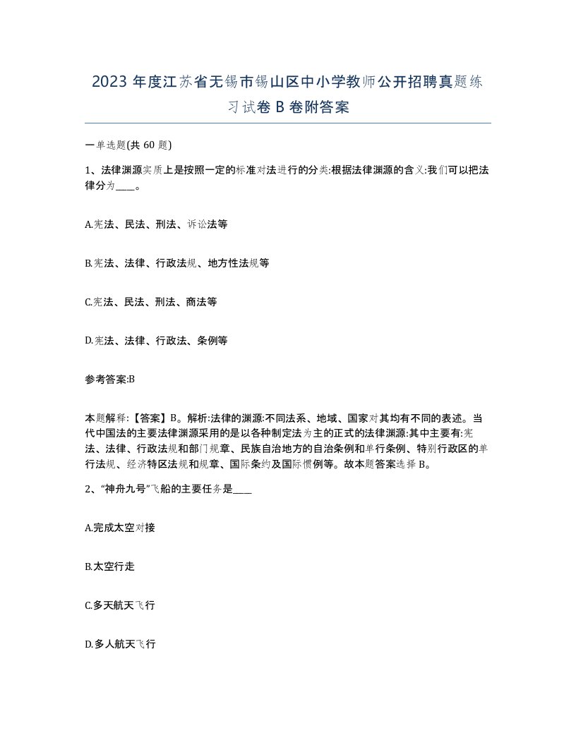 2023年度江苏省无锡市锡山区中小学教师公开招聘真题练习试卷B卷附答案