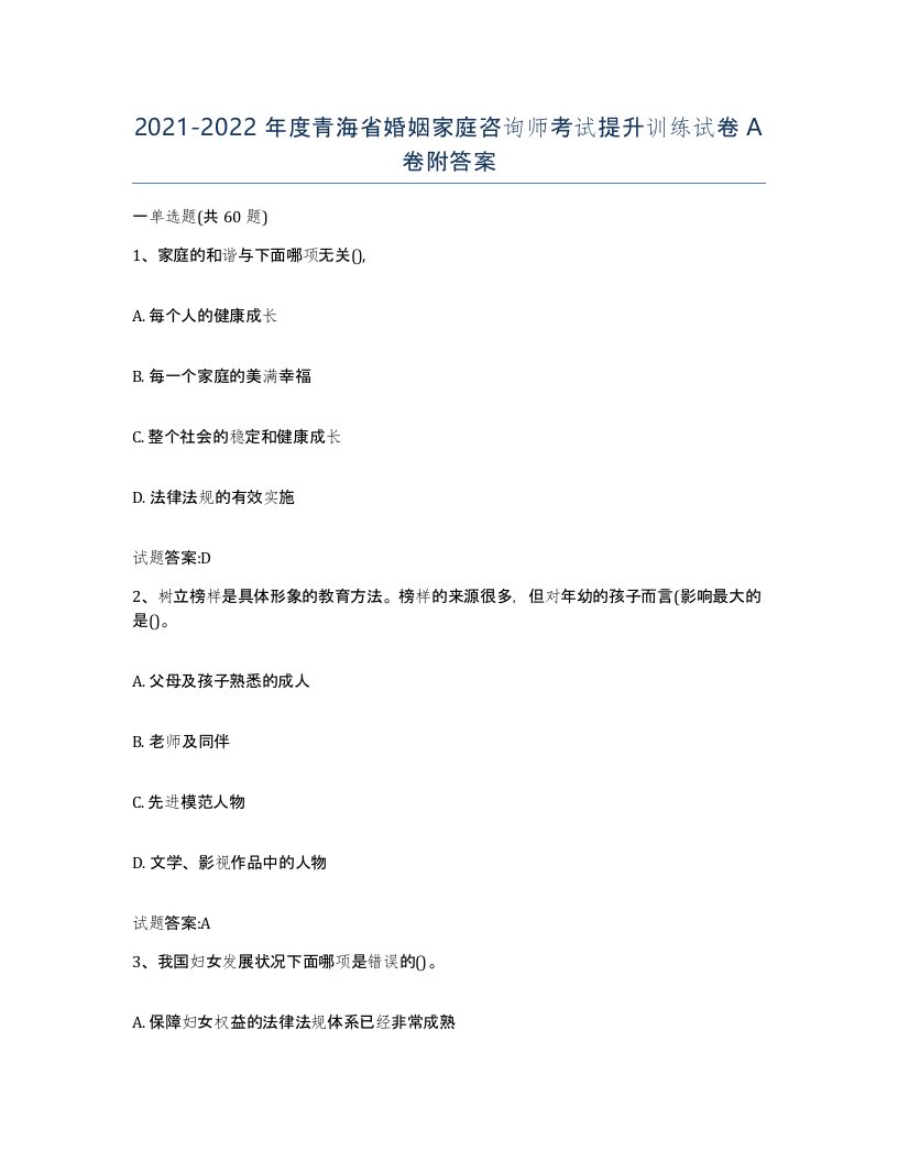 2021-2022年度青海省婚姻家庭咨询师考试提升训练试卷A卷附答案