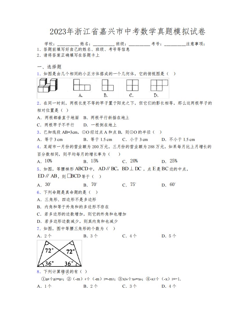 2023年浙江省嘉兴市中考数学真题模拟试卷附解析