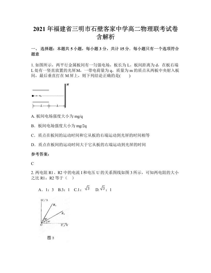 2021年福建省三明市石壁客家中学高二物理联考试卷含解析