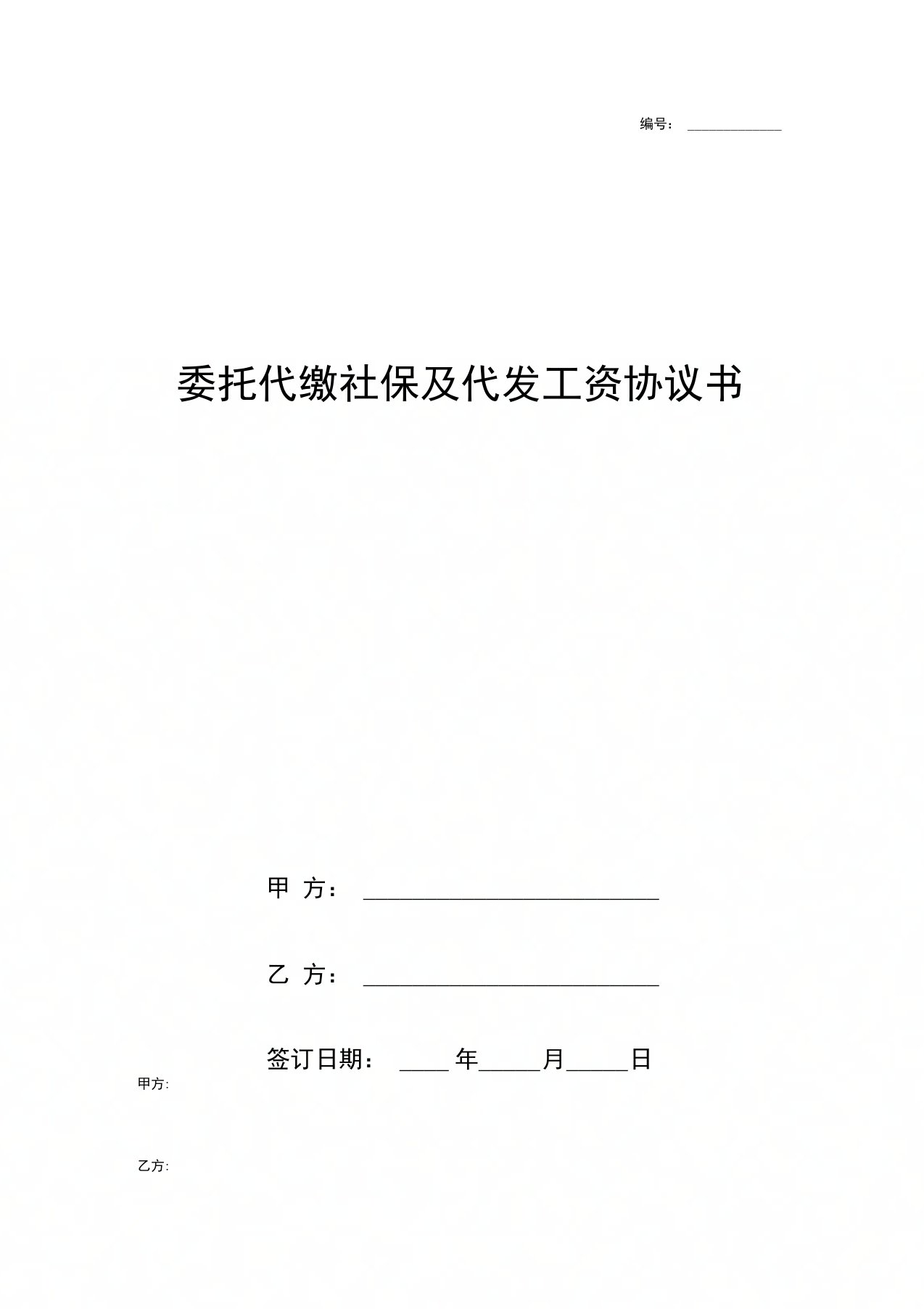 委托代缴社保及代发工资合同协议书范本