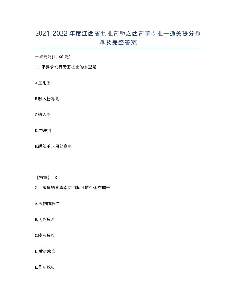 2021-2022年度江西省执业药师之西药学专业一通关提分题库及完整答案