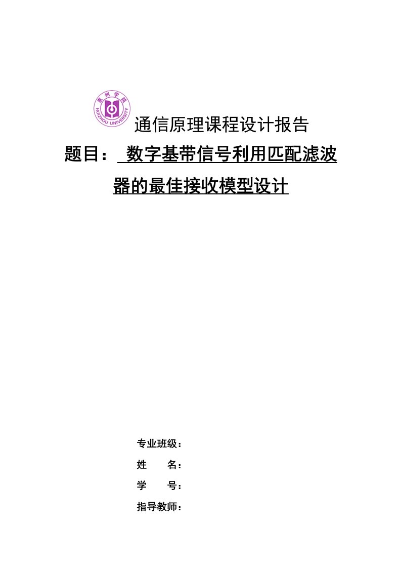 通信原理报告数字基带信号利用匹配滤波器的最佳接收模型设计解析