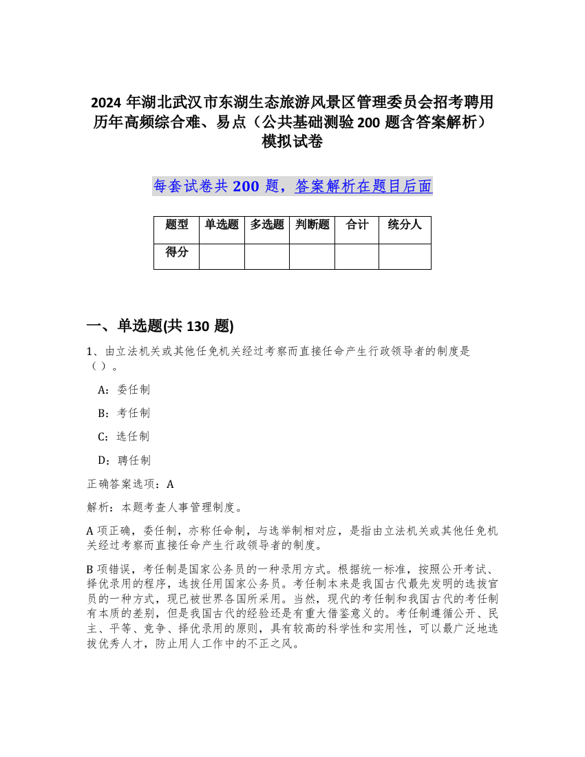 2024年湖北武汉市东湖生态旅游风景区管理委员会招考聘用历年高频综合难、易点（公共基础测验200题含答案解析）模拟试卷