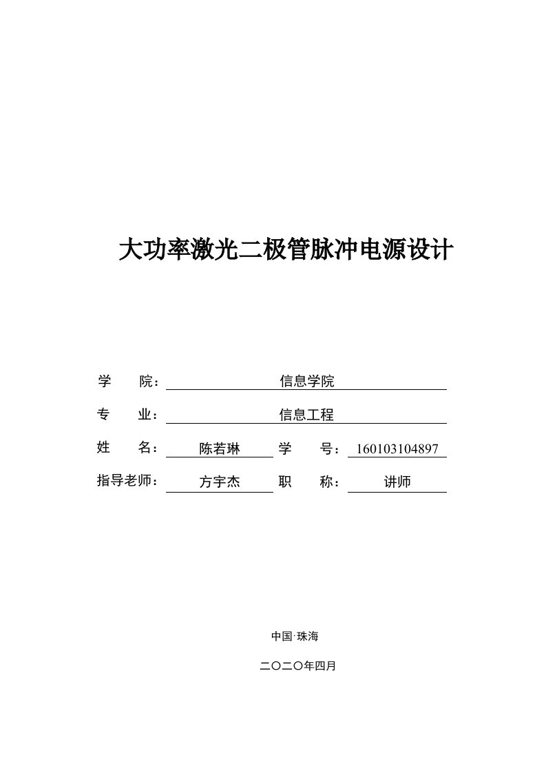 大功率激光二极管脉冲电源设计