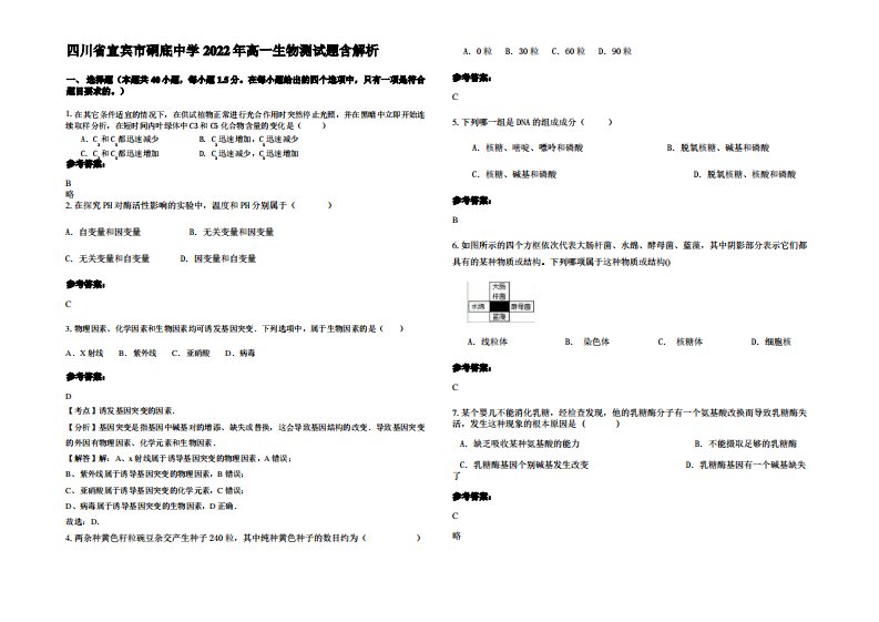 四川省宜宾市硐底中学2022年高一生物测试题含解析