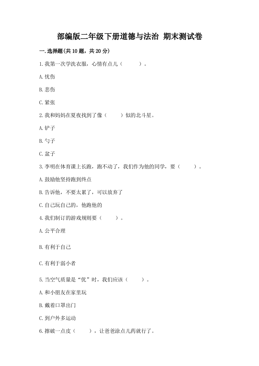 部编版二年级下册道德与法治-期末测试卷及参考答案(a卷)