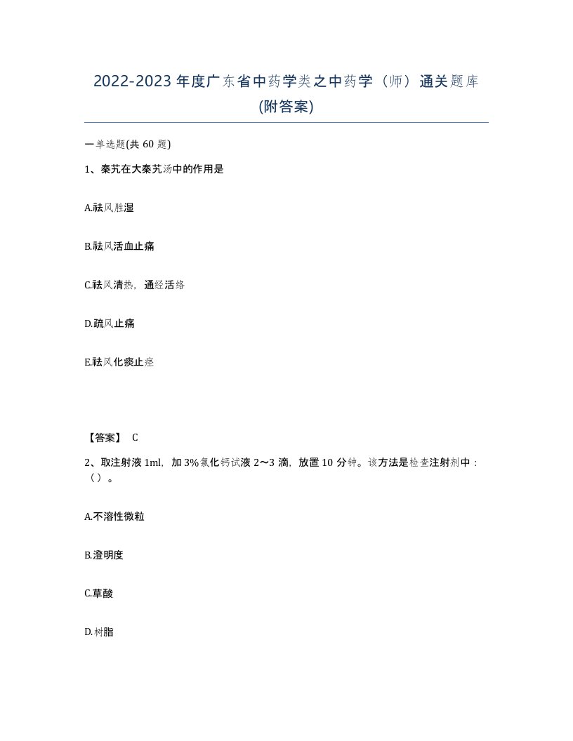 2022-2023年度广东省中药学类之中药学师通关题库附答案