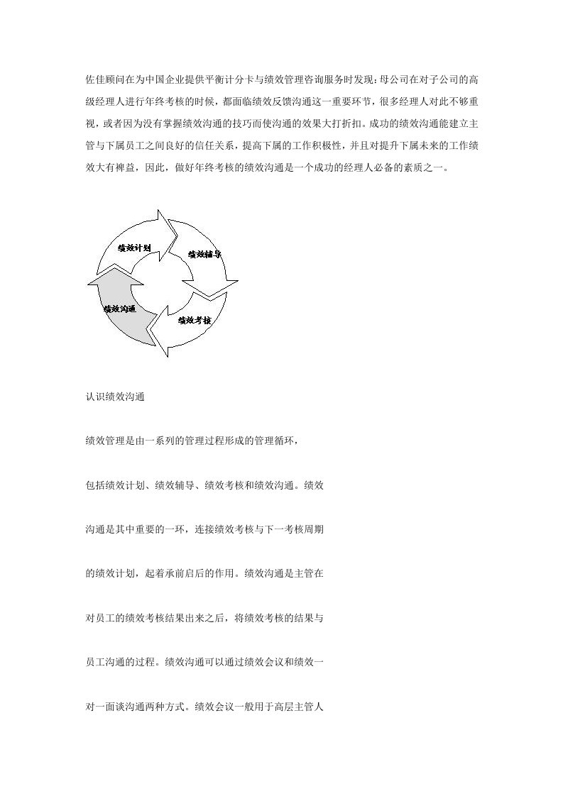 集团年终考核中的绩效沟通