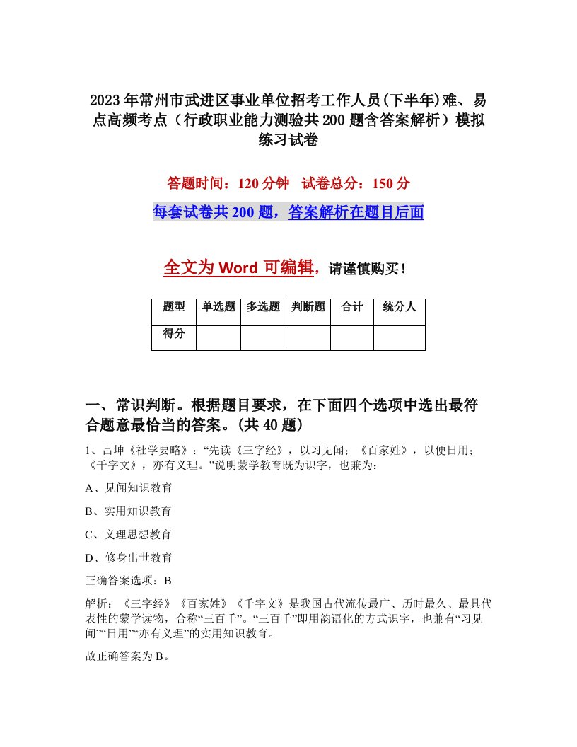 2023年常州市武进区事业单位招考工作人员下半年难易点高频考点行政职业能力测验共200题含答案解析模拟练习试卷