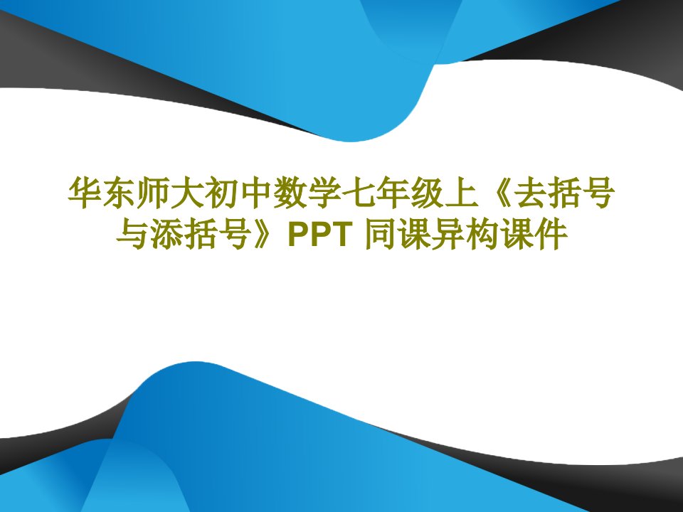 华东师大初中数学七年级上《去括号与添括号》PPT