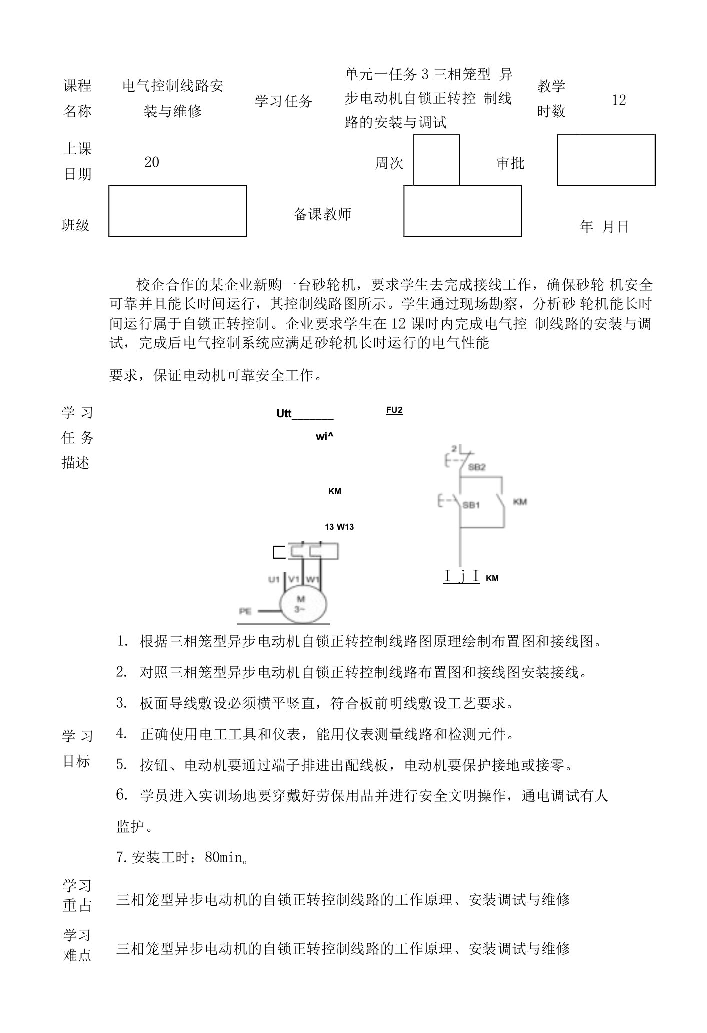 电气控制线路安装与维修