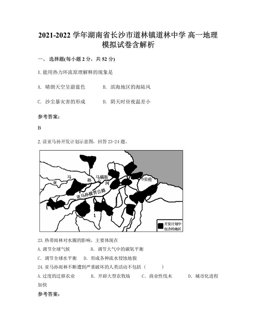 2021-2022学年湖南省长沙市道林镇道林中学高一地理模拟试卷含解析