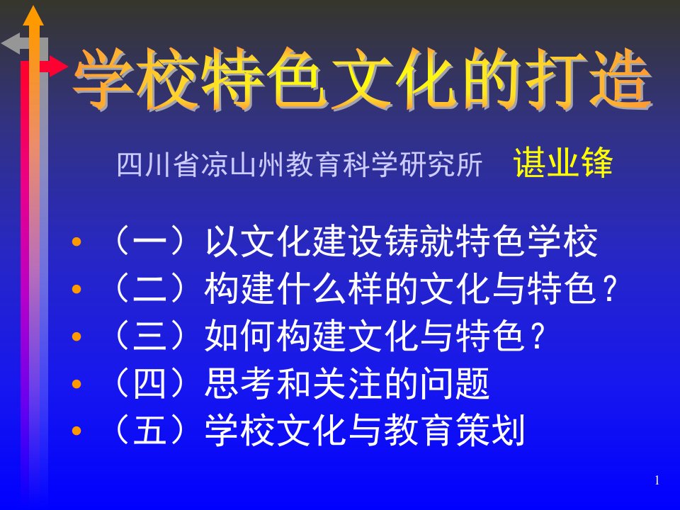 最新学校特色文化的打造PPT课件