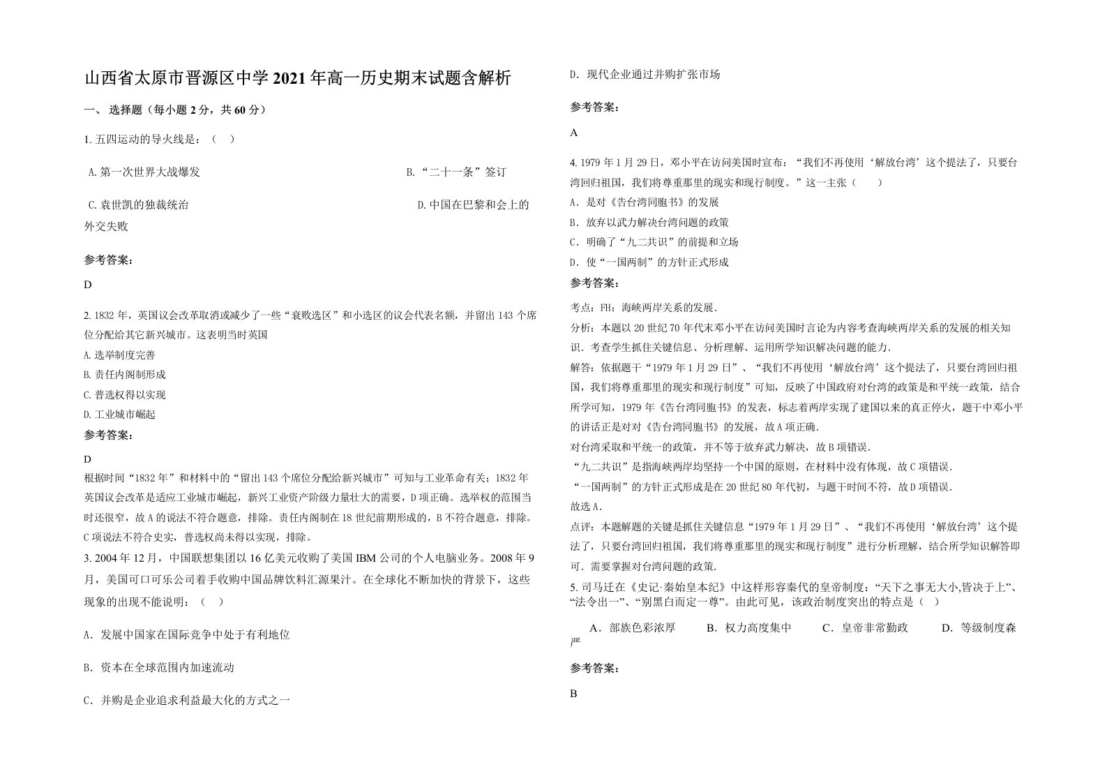 山西省太原市晋源区中学2021年高一历史期末试题含解析