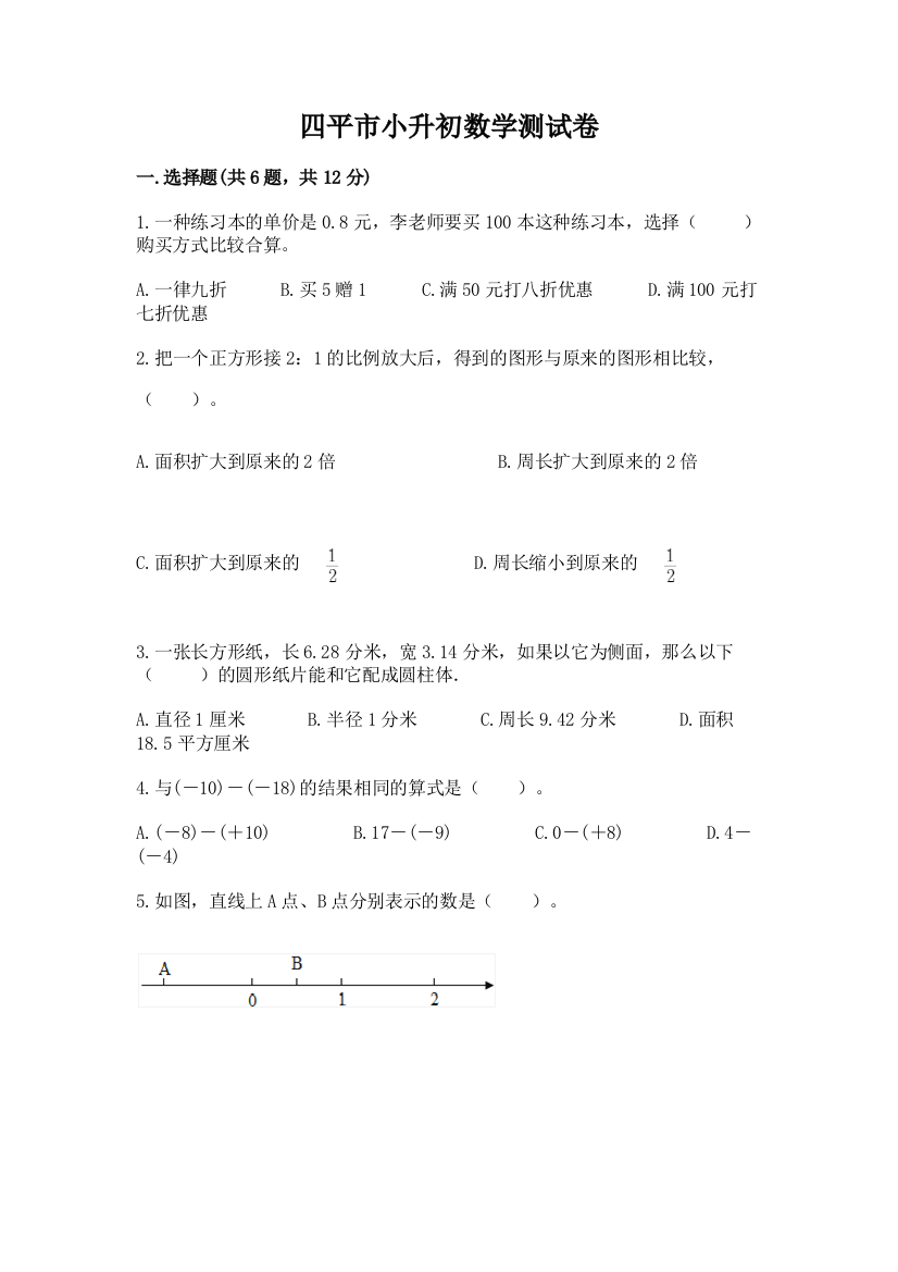 四平市小升初数学测试卷及答案1套