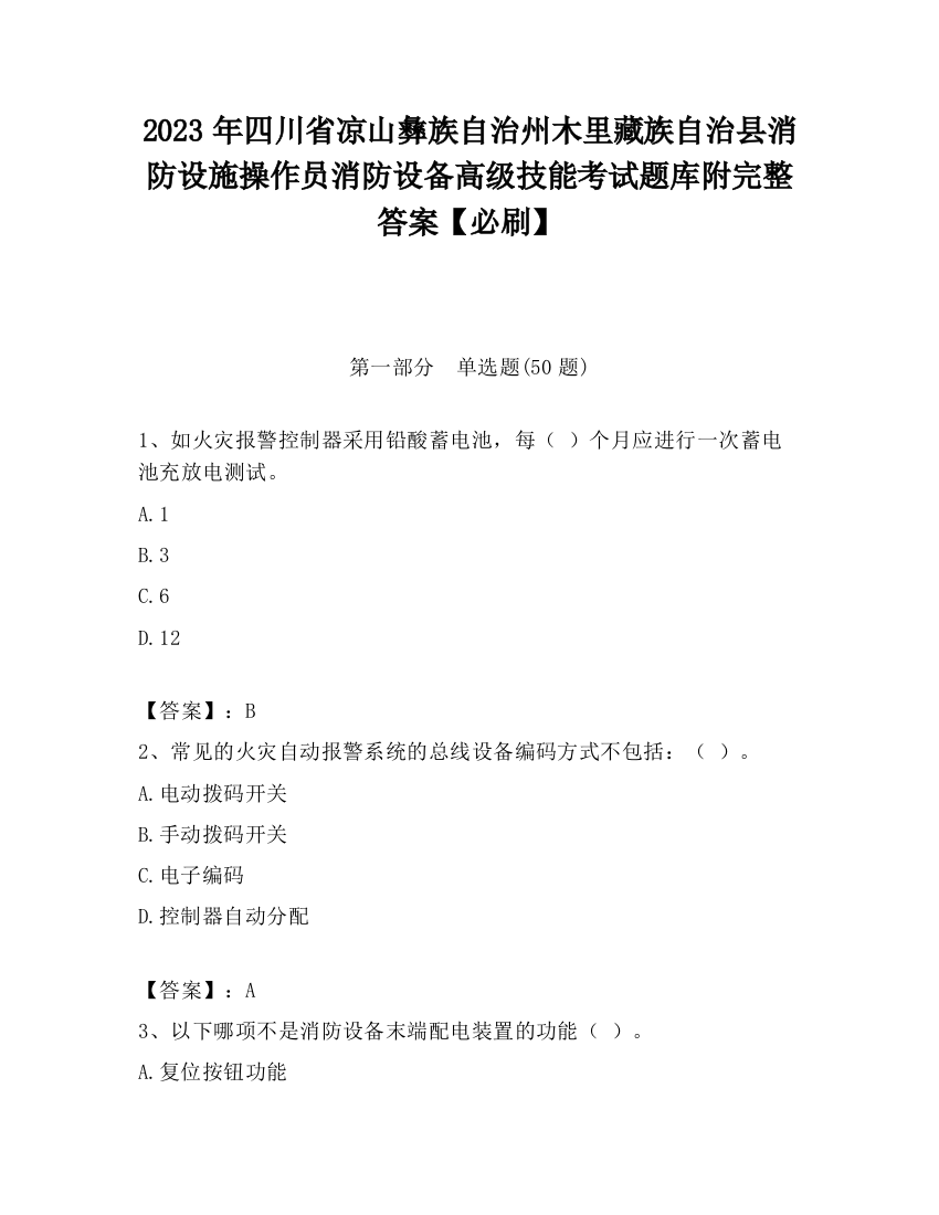 2023年四川省凉山彝族自治州木里藏族自治县消防设施操作员消防设备高级技能考试题库附完整答案【必刷】