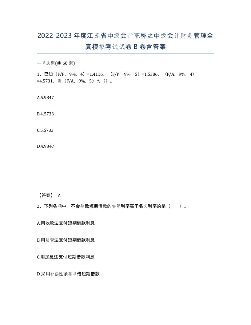 2022-2023年度江苏省中级会计职称之中级会计财务管理全真模拟考试试卷B卷含答案