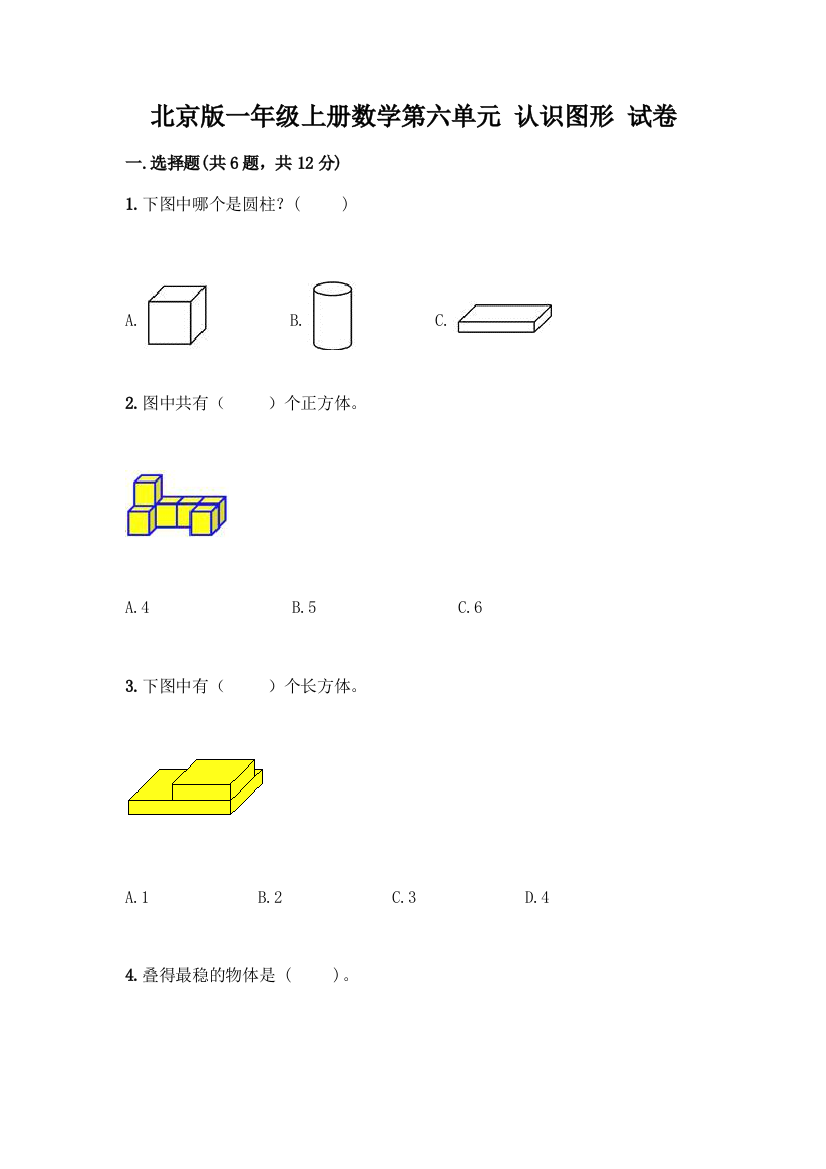 北京版一年级上册数学第六单元-认识图形-试卷附答案【综合题】