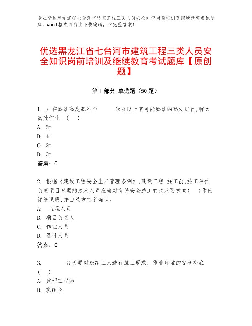 优选黑龙江省七台河市建筑工程三类人员安全知识岗前培训及继续教育考试题库【原创题】