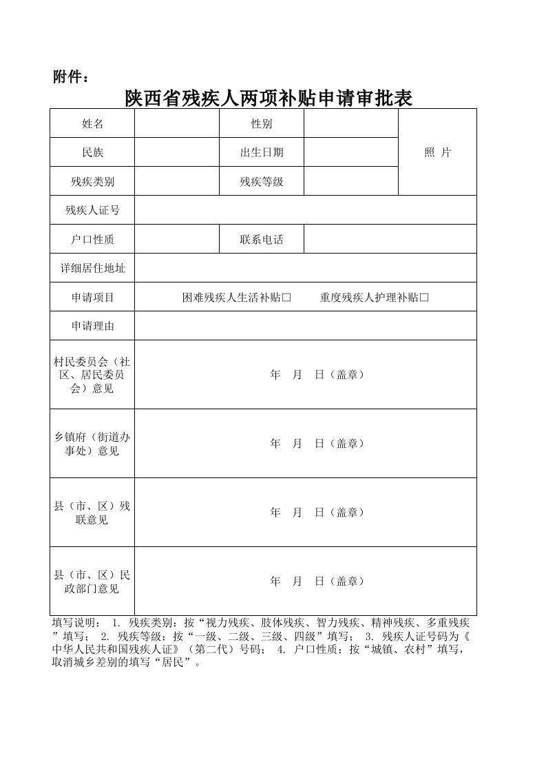 陕西省残疾人两项补贴审批表