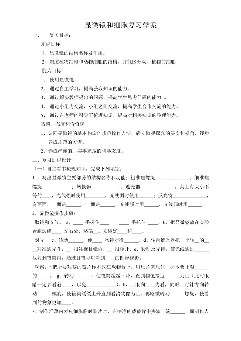 显微镜和细胞复习学案