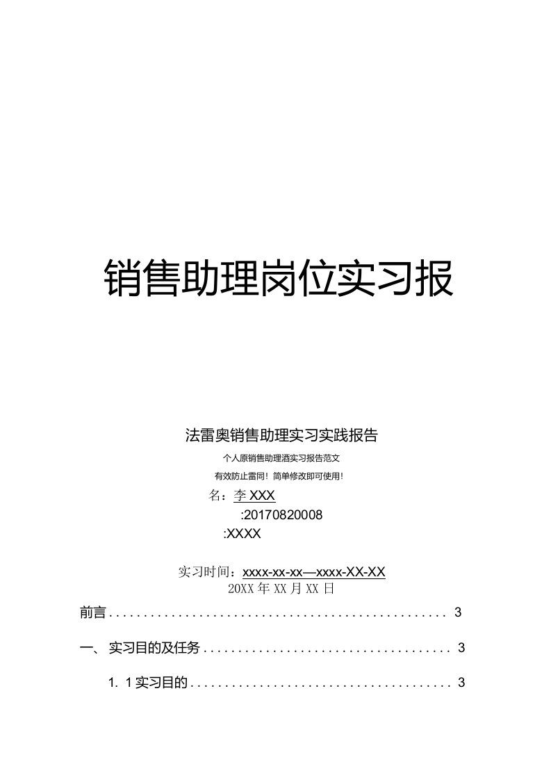 法雷奥销售助理岗位实习报告