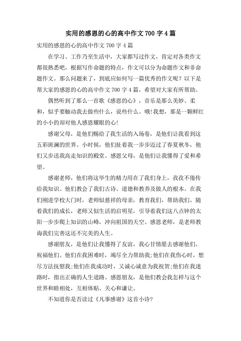 实用的感恩的心的高中作文700字4篇