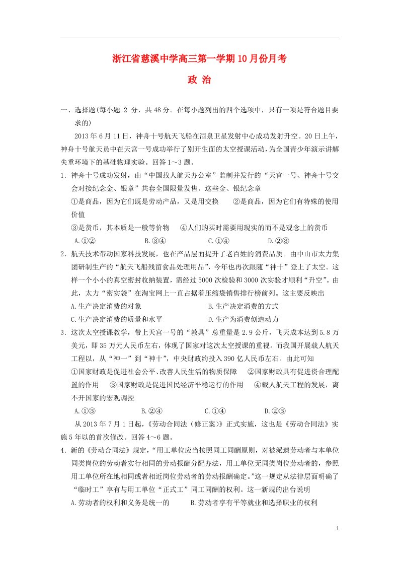 浙江省慈溪中学高三政治第一学期10月月考试题新人教版