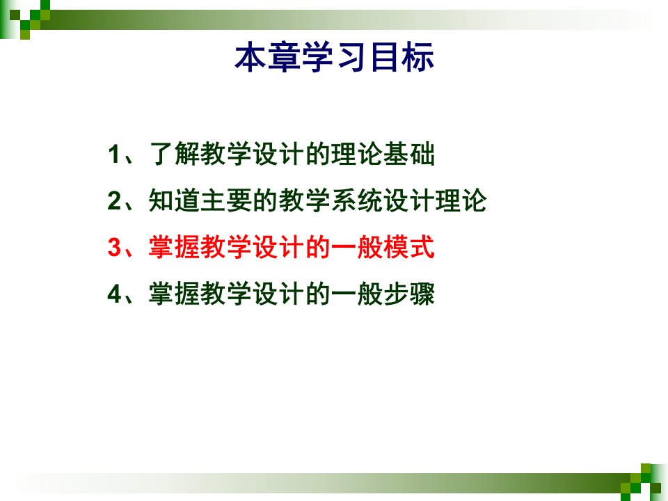 教学设计的理论基础与基本方法ppt课件