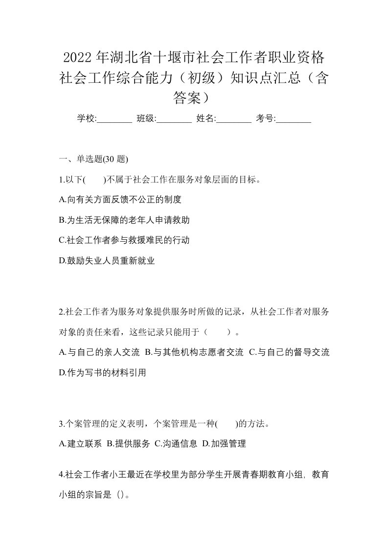 2022年湖北省十堰市社会工作者职业资格社会工作综合能力初级知识点汇总含答案