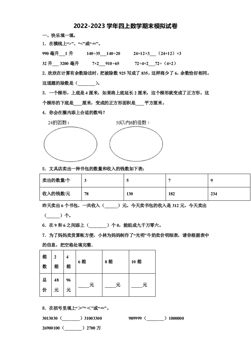 2022-2023学年夏县数学四年级第一学期期末经典试题含解析