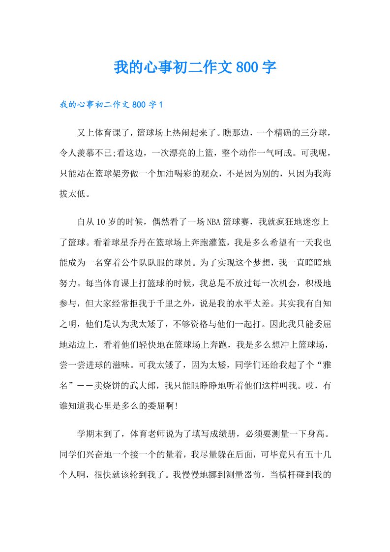 我的心事初二作文800字