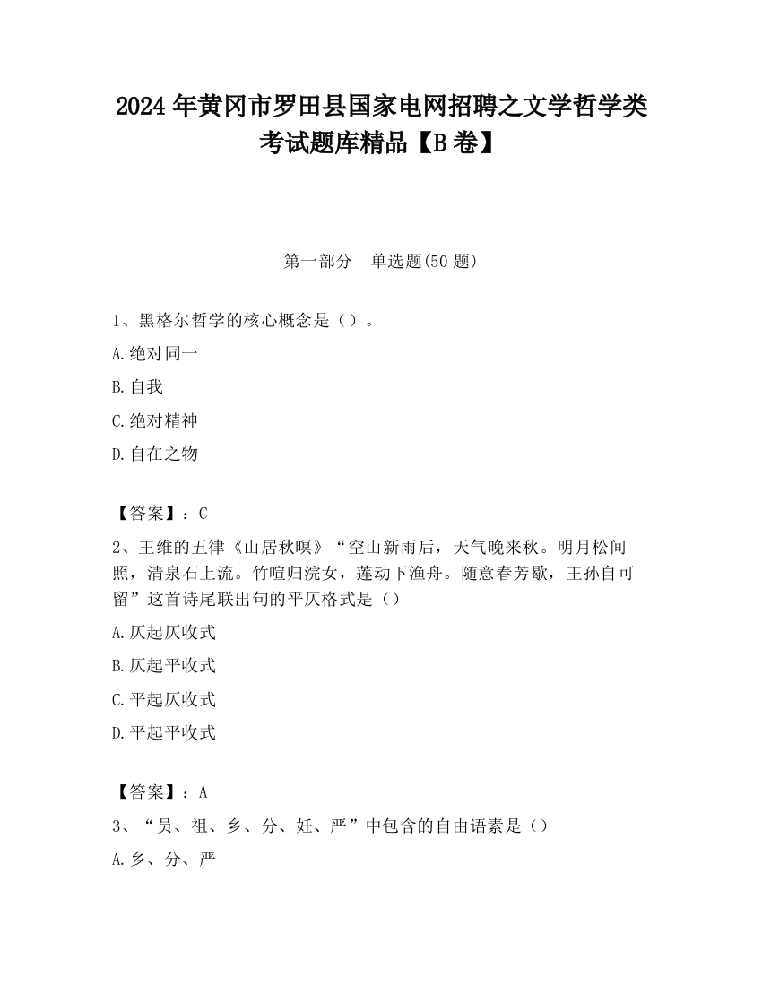 2024年黄冈市罗田县国家电网招聘之文学哲学类考试题库精品【B卷】