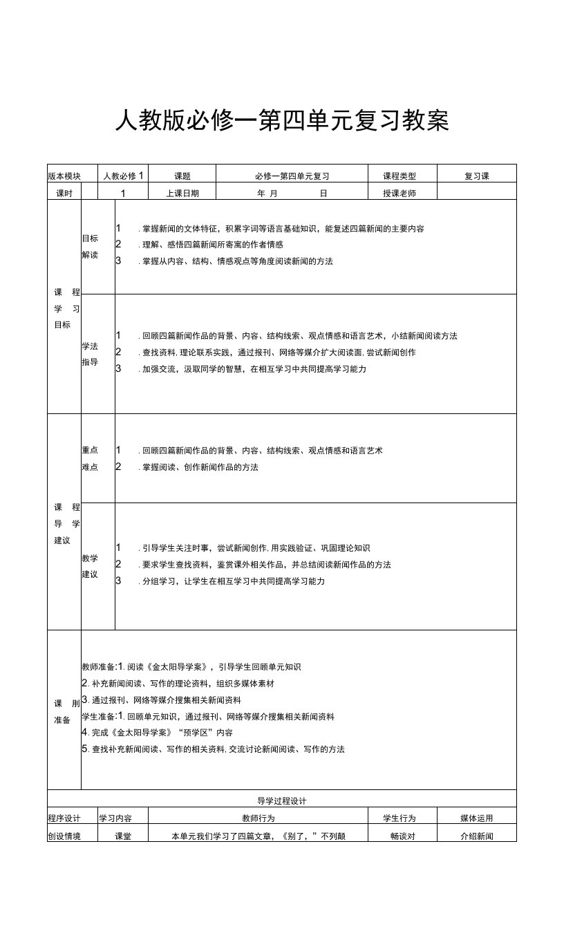 2021-2022学年人教版高中语文必修一第四单元复习教案