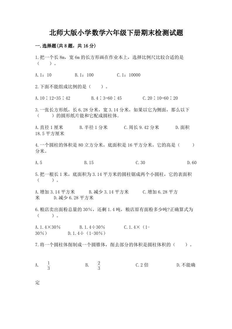 北师大版小学数学六年级下册期末检测试题新版