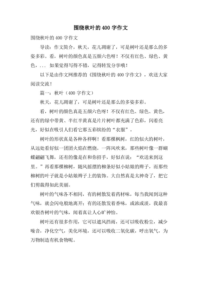 围绕秋叶的400字作文