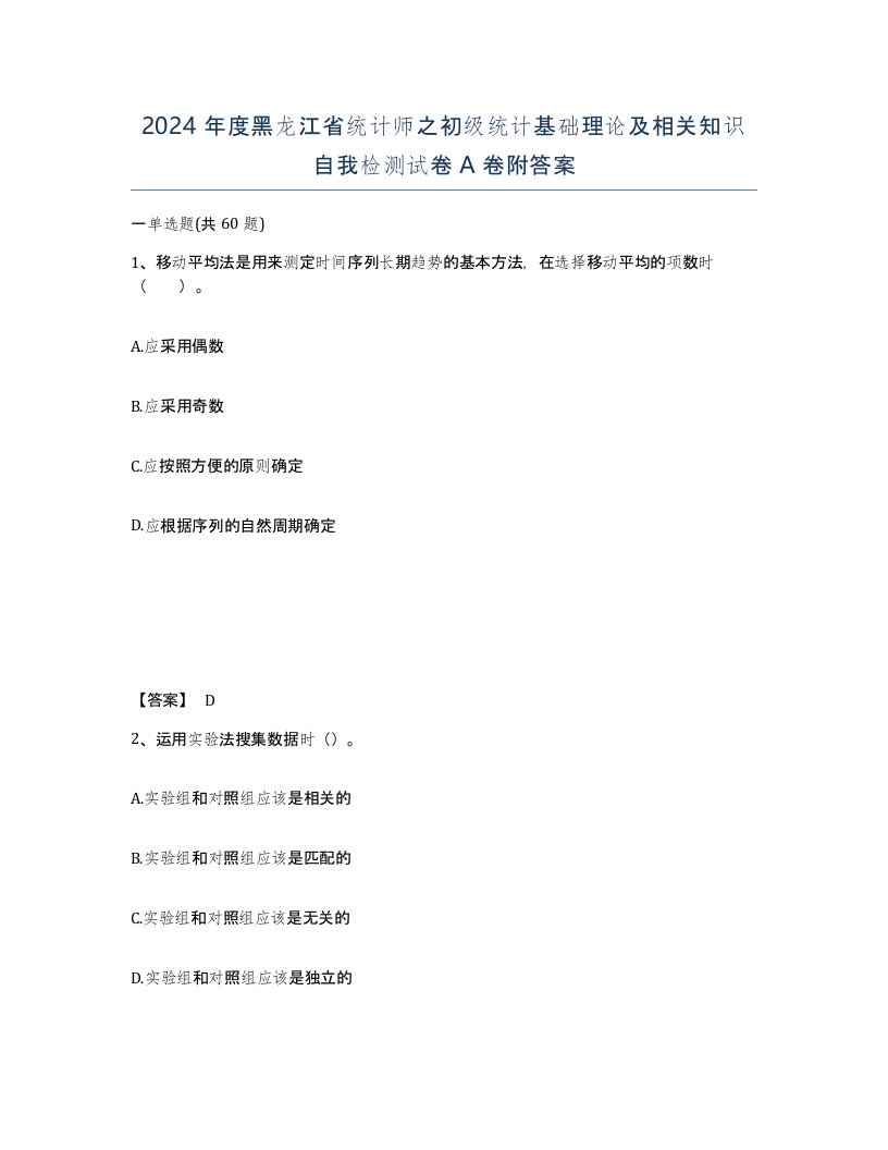 2024年度黑龙江省统计师之初级统计基础理论及相关知识自我检测试卷A卷附答案